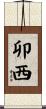 卯西 Scroll
