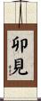 卯見 Scroll