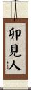 卯見人 Scroll