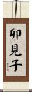 卯見子 Scroll