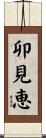 卯見恵 Scroll