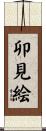 卯見絵 Scroll