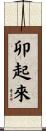 卯起來 Scroll