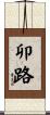 卯路 Scroll