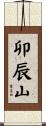 卯辰山 Scroll