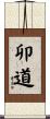 卯道 Scroll
