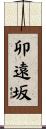 卯遠坂 Scroll