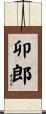 卯郎 Scroll