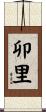 卯里 Scroll