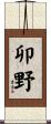 卯野 Scroll