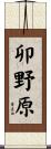 卯野原 Scroll