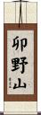 卯野山 Scroll