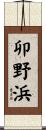 卯野浜 Scroll
