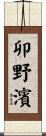 卯野濱 Scroll