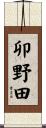卯野田 Scroll