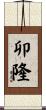 卯隆 Scroll