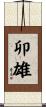 卯雄 Scroll