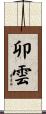 卯雲 Scroll