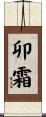 卯霜 Scroll