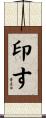 印す Scroll