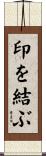 印を結ぶ Scroll