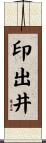 印出井 Scroll