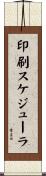 印刷スケジューラ Scroll