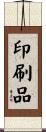 印刷品 Scroll
