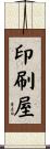 印刷屋 Scroll