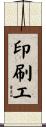 印刷工 Scroll