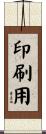 印刷用 Scroll