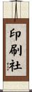 印刷社 Scroll