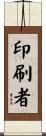 印刷者 Scroll