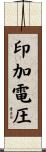 印加電圧 Scroll