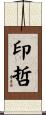 印哲 Scroll