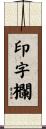 印字欄 Scroll
