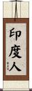 印度人 Scroll