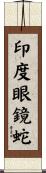 印度眼鏡蛇 Scroll
