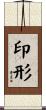 印形 Scroll