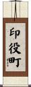 印役町 Scroll