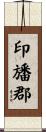 印旙郡 Scroll