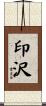 印沢 Scroll