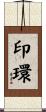 印環 Scroll
