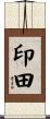 印田 Scroll