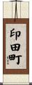印田町 Scroll