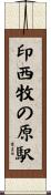 印西牧の原駅 Scroll