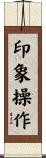 印象操作 Scroll