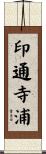 印通寺浦 Scroll