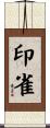 印雀 Scroll