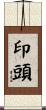 印頭 Scroll